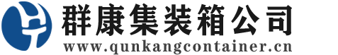 青龙集装箱 - 青龙二手集装箱 - 青龙海运集装箱 - 群康集装箱服务公司